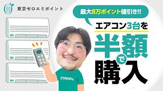 【激安家電】エアコン3台が半額以下!!東京ゼロエミポイントでアウトレット品が超お買い得【ヤマダデンキ】