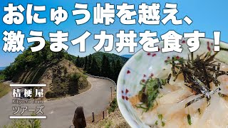 【桔梗屋ちっさいもんツーリング】おにゅう峠を越えて日本海で激うまイカ丼を食す！