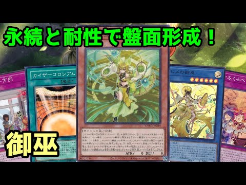 【#遊戯王】フゥリの圧倒的な耐性と永続カードを使って盤面制圧！新規追加で新たな可能性が増えた『御巫』紹介します！