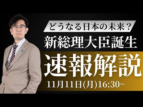 新総理大臣が誕生したのでLIVEで解説をします[三橋TV第937回特別回]