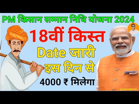 Pm kisan samman nidhi Yozna 18th instalment date 2024 || Pm Kisan Samman nidhi Yozna