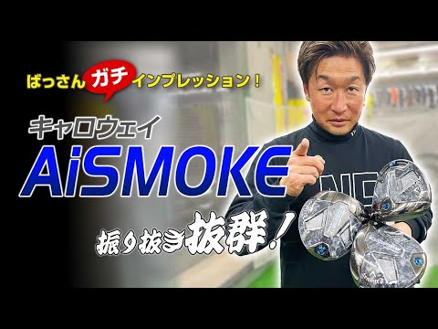 ばっさん最新クラブ試打 AiSMOKEは振り抜き抜群で優しい！