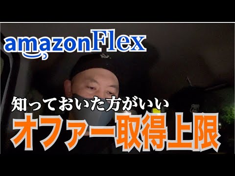 【AmazonFlex】オファー取得上限についてのお話