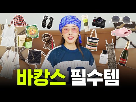 🌊MUST WATCH BEFORE VACATION🌊 Top Model Hye Jin's must have vacation items｜Packing know-hows