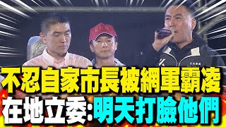 不忍"自家市長"被網軍欺負 "在地立委"林沛祥:明天好好打臉他們!