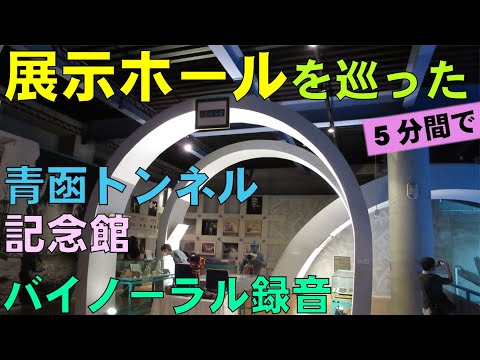 【バイノーラル録音】5分間で｢展示ホール｣を巡った/青函トンネル記念館/Seikan-Tunnel-Museum/Exhibition Hall/Aomori, Japan