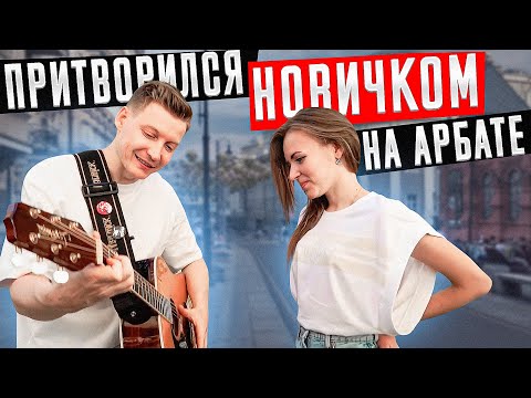 ГИТАРИСТ притворился НОВИЧКОМ на Арбате #1