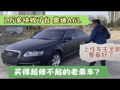 1万多收了台奥迪A6L，车主全部整备了，买得起修不起的老豪车？