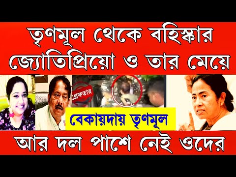 Big News: অবশেষে বহিস্কার জ্যোতিপ্রিয়ো ও তার মেয়ে ।ওদের পাশে নেই তৃণমূল ।বেকায়দায় পরেই বড়ো সিদ্ধান্ত