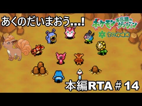 【ポケダン】ポケモン不思議のダンジョン空の探検隊 ダークライ撃破RTA 8時間51分58秒 Part14【ゆっくり実況】