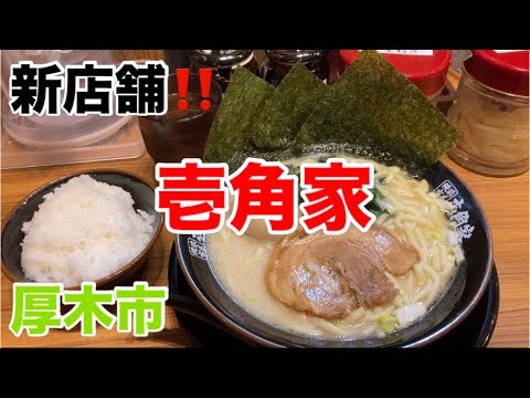 壱角家にてラーメンを食す‼️