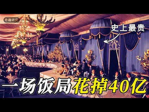 史上最豪的宴会之一：为了聚餐专门建一座机场，三天两夜花掉40亿