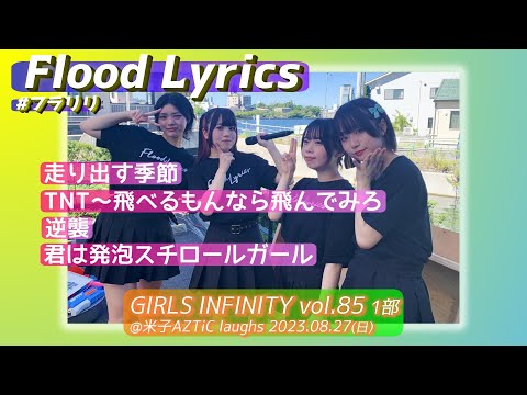 【'23.8米子1部】Flood Lyrics（フラリリ）【全4曲ノーカット】20230827