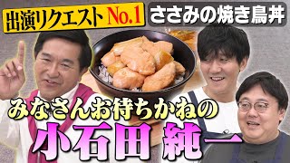 #178【出演リクエスト1位🥇】小石田純一、過去最高に求められています【山本「2週持つと思う？」】｜お料理向上委員会