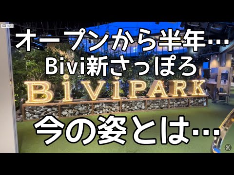 【北海道旅行】オープンから半年『Bivi新さっぽろ』空いてる店も…？実際行ってみた！HOKKAIDO SAPPORO