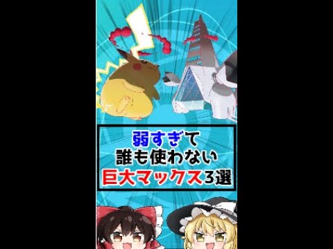 弱すぎて誰も使わないキョダイマックス3選ｗｗｗ【ポケモン剣盾】