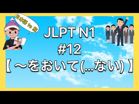 N1文法 #12【〜をおいて(…ない)】