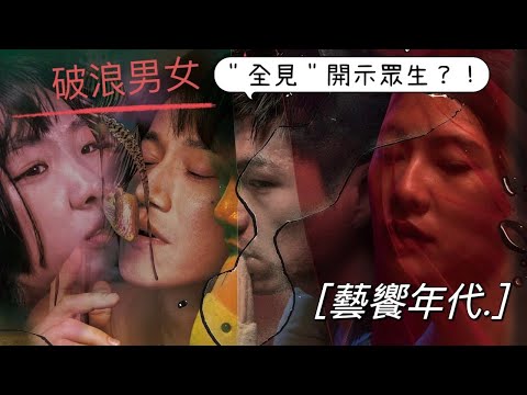 藝饗年代完整版》2024.0630影帝 吳慷仁 特別企劃! 全裸「破浪男女」渡眾生？！/金句連發！從貓聊到女人 /還有什麼角色不～敢～演？