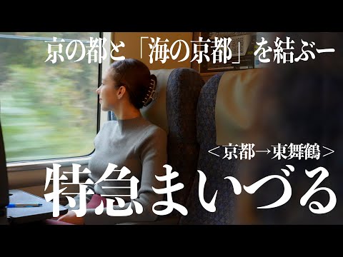 【京都】列車で楽しむ京都旅〜「特急まいづる」号で行く海の京都［京都ー東舞鶴］