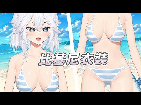 【Veibae】比基尼衣裝｜Vtuber中文字幕｜VShojo