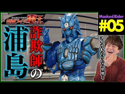 仮面ライダー電王 第5話 同時視聴 特撮リアクション Masked Rider DEN-O Episode 5 Reaction