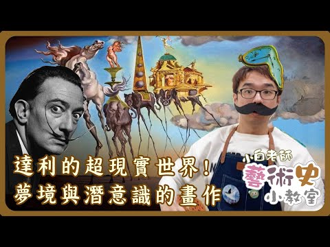 藝術史小教室#7 | 達利的超現實世界， 夢境與潛意識的畫作 !