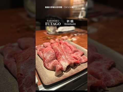 焼肉の概念が覆る！『YAKINIKU FUTAGO』 #焼肉 #グルメ #shorts