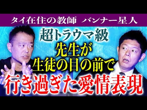 初【バンナー星人】教師が生徒に行きすぎた愛情表現『島田秀平のお怪談巡り』