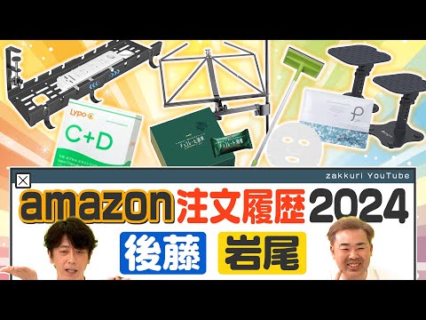 amazonの注文履歴2024【フット後藤＆岩尾】