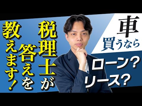 【節税戦略】車を買うならローン？リース？最適な選択を税理士が指南