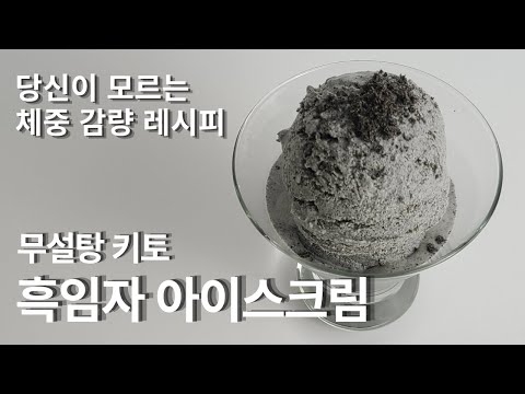 [Keto Ice Cream] Sugar-free Black Sesame Ice Cream | diet ice cream