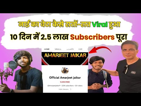 Amarjeet jaikar Viral Kaise huaa l Amarjeet jaikar viral video 2023.