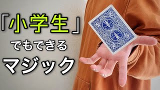 「あれ！？」小学生でもできる簡単なのに凄いマジック【種明かし】