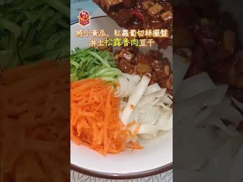 阿嬤欸好滋味🍜✨古早味松露魯肉炸醬麵✨大口吃超涮嘴😋【94女王】#shorts  #94女王 #94goods #滷肉  #炸醬麵 #魯肉