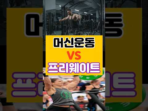 (똑똑해지는 1분 건강상식💪)헬스초보 머신vs프리웨이트 무엇이 더 좋을까?! 머신과 프리웨이트의 장,단점