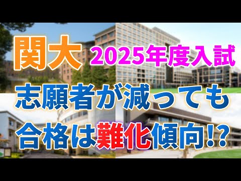 【2024年度関大入試結果】関関同立で唯一志願者減少の関大の今後は？入試結果を徹底解剖！