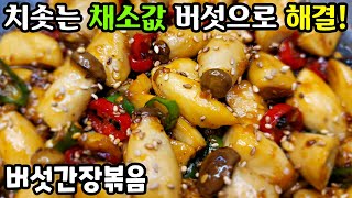 [버섯간장볶음] 반찬 걱정 한번에 해결! 짭조름하고 매콤한 밥도둑, 술안주~/ 버섯요리, 반찬만들기  Stir-fried Mushrooms