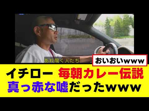 【悲報】イチロー毎朝カレー伝説、真っ赤な嘘だったｗｗｗ