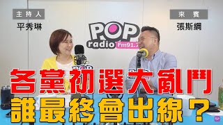 2023-04-14《POP大國民》平秀琳 專訪 張斯綱 談「各黨初選大亂鬥  總統人選將影響立委選戰 ｣