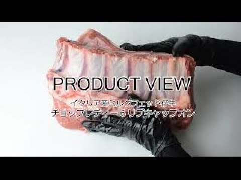 【PRODUCT VIEW】イタリア産ミルクフェッド仔牛　チョップレディ６リブキャプオン