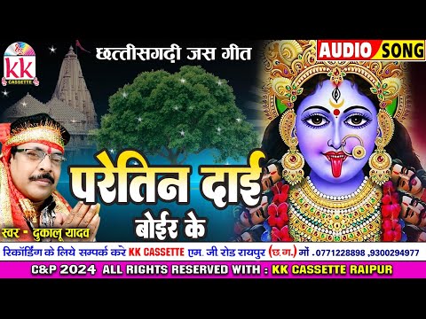 जस गीत | Dukalu Yadaw | Cg Jas Geet Song | Paretin Dai Boir Ke | छत्तीसगढ़ी जस गीत | NavratriSpecial