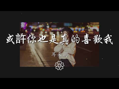 music 1898223507#或许你也是真的喜欢我#耳朵玥耳朵玥 - 或許你也是真的喜歡我『或許你也是 真的喜歡我』【動態歌詞Lyrics】