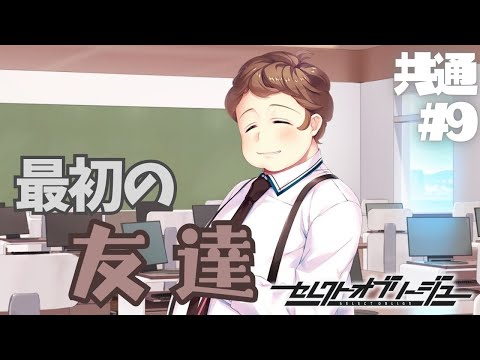 【セレクトオブリージュ】共通√ part9【実況プレイ】