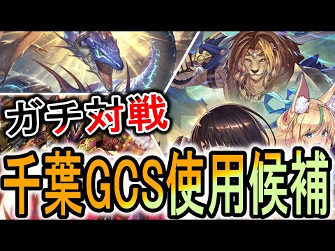 【千葉GCS】個人的に好きなデッキ自然ロイヤルは行けるのか！GCS前に環境とガチ対戦！