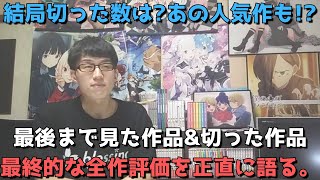 【2023年春アニメ】最後まで見た作品&切った作品を一挙に紹介、その満足度や理由も含めて全て包み隠さず正直に語ります。【ネタバレなし】【結局切った数は？あの人気作も！？最終的な全作評価について。】