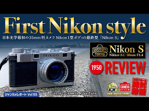 First Nikon style「Nikon S & Nikkor-S.C 5cm F1.4」開封動画 #nikon #nikkor #日本光学 #クラシックカメラ #ジャンクカメラ #zeiss