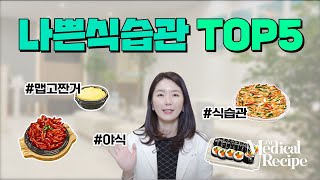 [Director Jeongmin Choi] 5 bad eating habits! An expert with 15 years of experience will tell you!