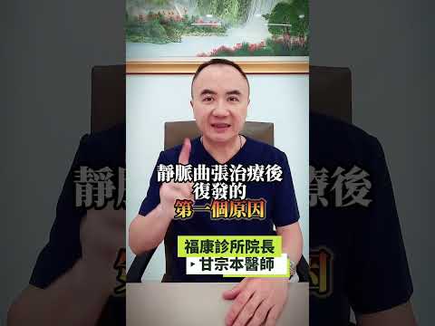 靜脈曲張會復發嗎 ? (2/4)