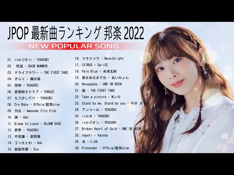 邦楽 ランキング 最新 2022 ♫ ポップ 名曲集 J Pop Music Playlist