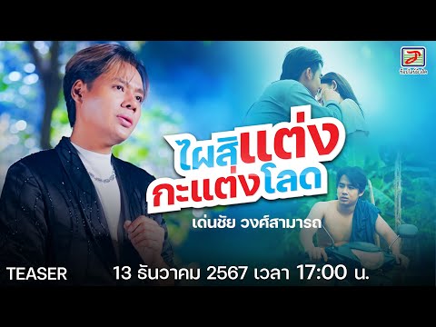 บ่สะออนนำดอก #ไผสิแต่งกะแต่งโลด | เพลงใหม่เด่นชัย วงศ์สามารถ | 13 ธันวาคมนี้ เวลา17:00 น.